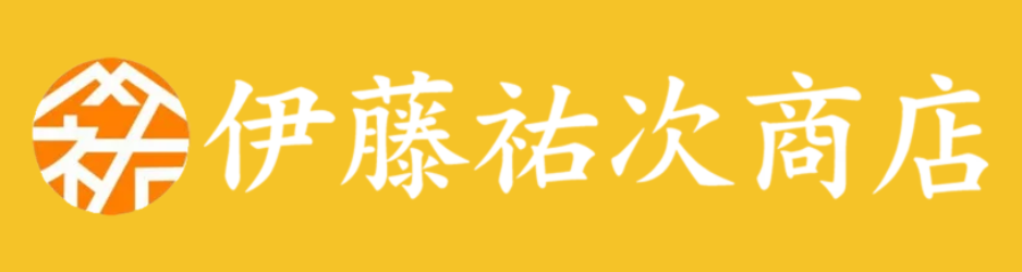 伊藤祐次商店 1