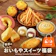 おいもや 魅惑のスイーツ福袋 1