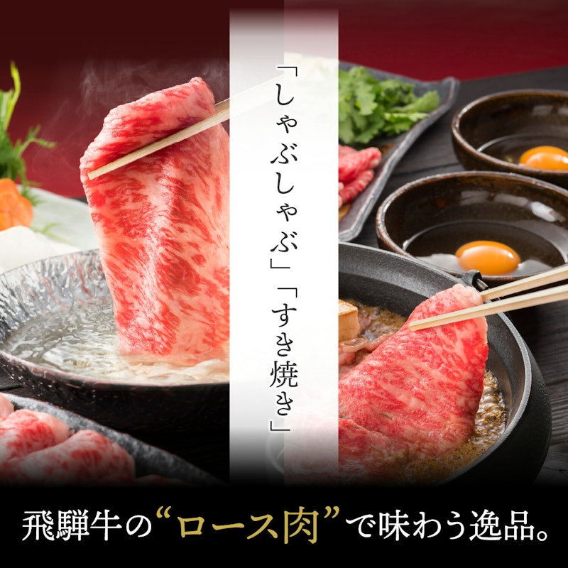 飛騨牛 霜降りロース すき焼き/しゃぶしゃぶ 2