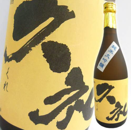 純米大吟醸酒 久礼 1