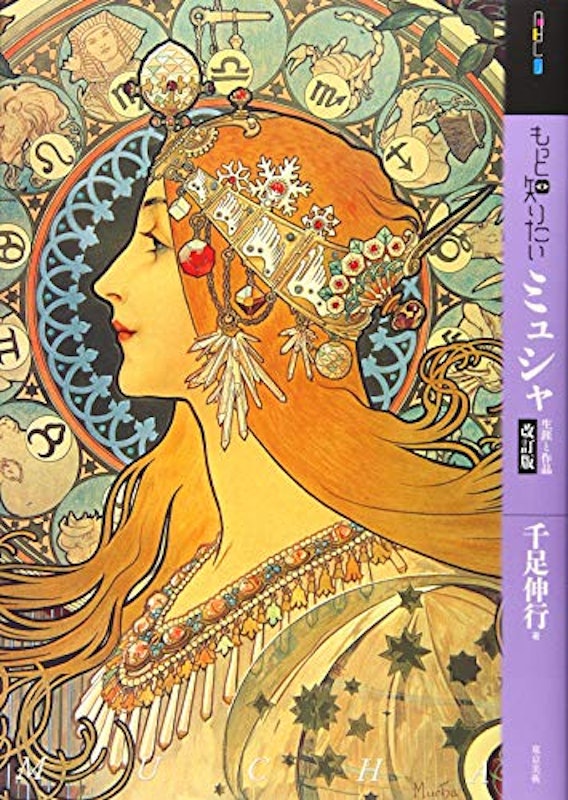もっと知りたいミュシャ 改訂版 生涯と作品 (アート・ビギナーズ・コレクション) 1
