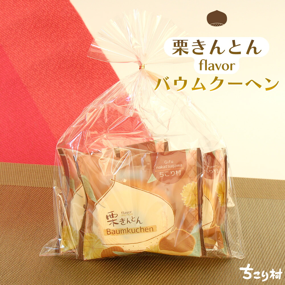 栗きんとん風味 バウムクーヘン 1