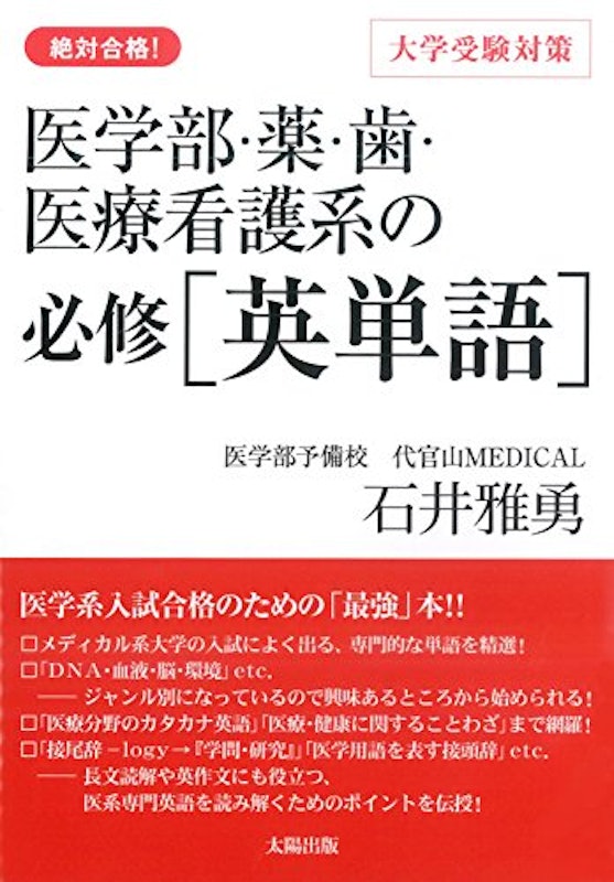 医学部・薬・歯・医療看護系の必修 英単語 絶対合格! 大学受験対策 1
