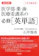 太陽出版 医学部・薬・歯・医療看護系の必修 英単語 絶対合格! 大学受験対策 1