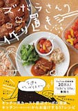 作り置きレシピ本のおすすめ人気ランキング 1