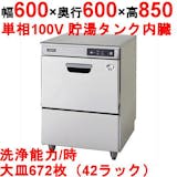 業務用食洗機のおすすめ人気ランキング【2026年6月】 5