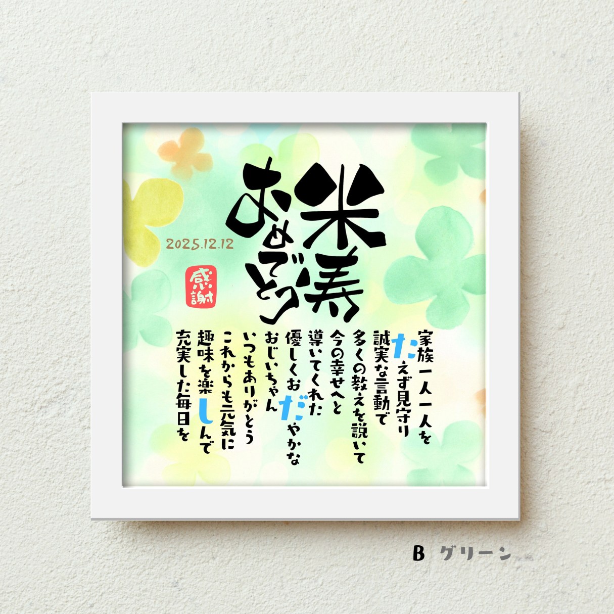 こころほっとポエム 米寿おめでとう 3