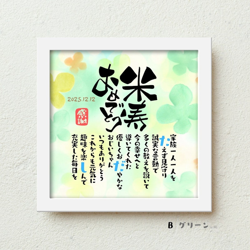 こころほっとポエム 米寿おめでとう 3