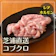 井本精肉店 コブクロ 1