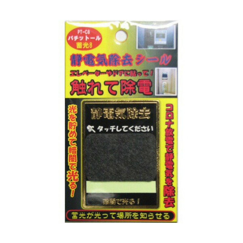 パチットール蓄光8 1