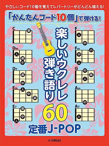 楽しいウクレレ弾き語り60 ～定番J-POP～ 1
