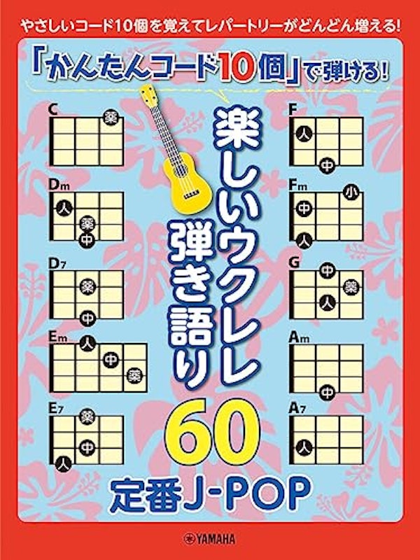 楽しいウクレレ弾き語り60 ~定番J-POP~ 1