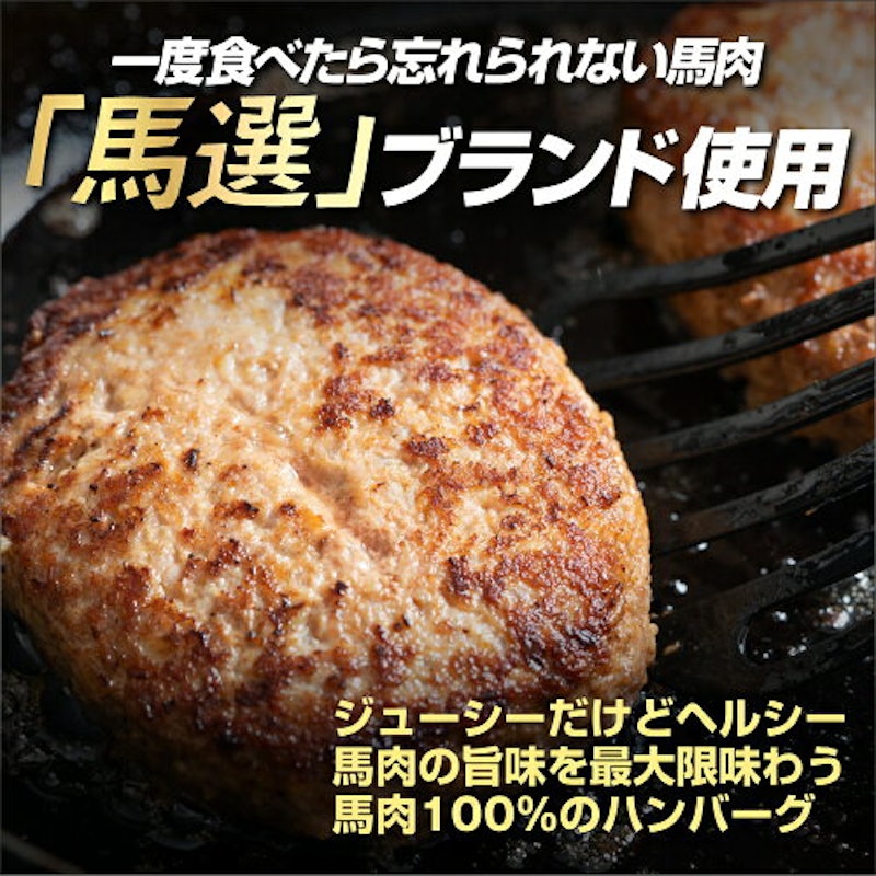 馬肉ハンバーグ 2