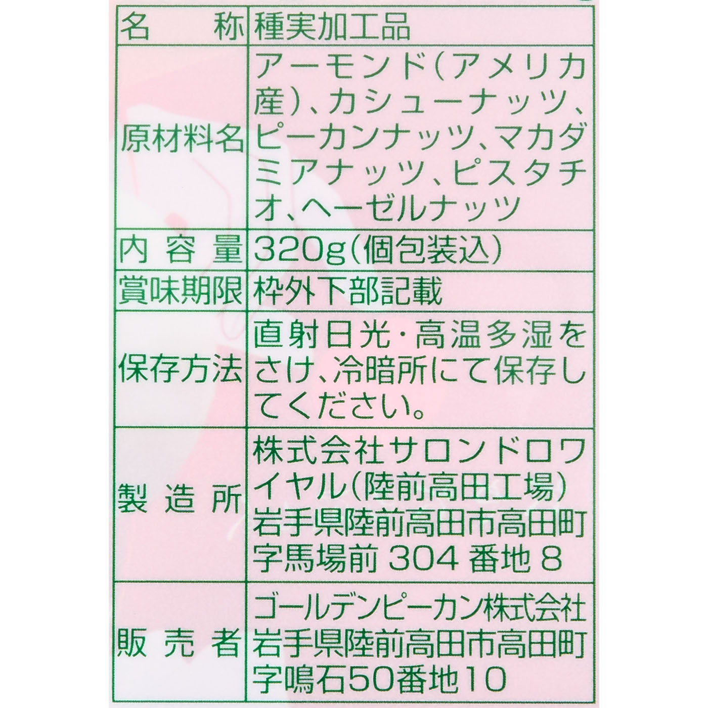 贅沢6種のミックスナッツ 3