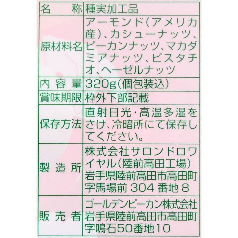 贅沢6種のミックスナッツ 3