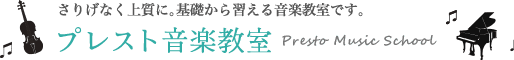 プレスト音楽教室 1