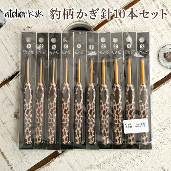 アトリエKsk ヒョウ柄かぎ針10本セット 1