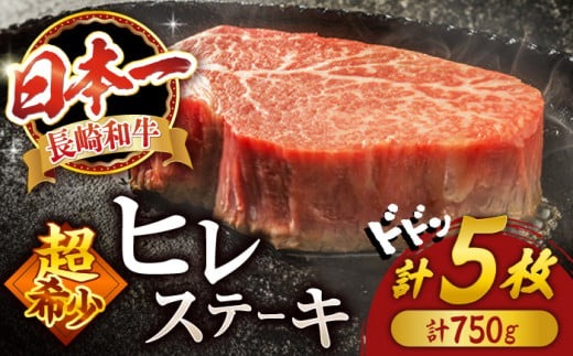 ヒレ ステーキ 長崎和牛 1