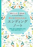 エンディングノートのおすすめ人気ランキング【2026年6月】 5