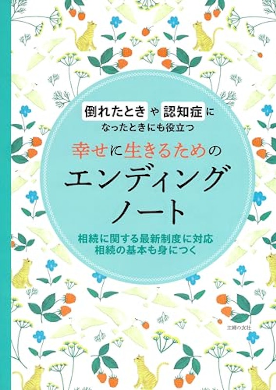 幸せに生きるためのエンディングノート 1