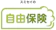 住友生命保険 スミセイの自由保険 1