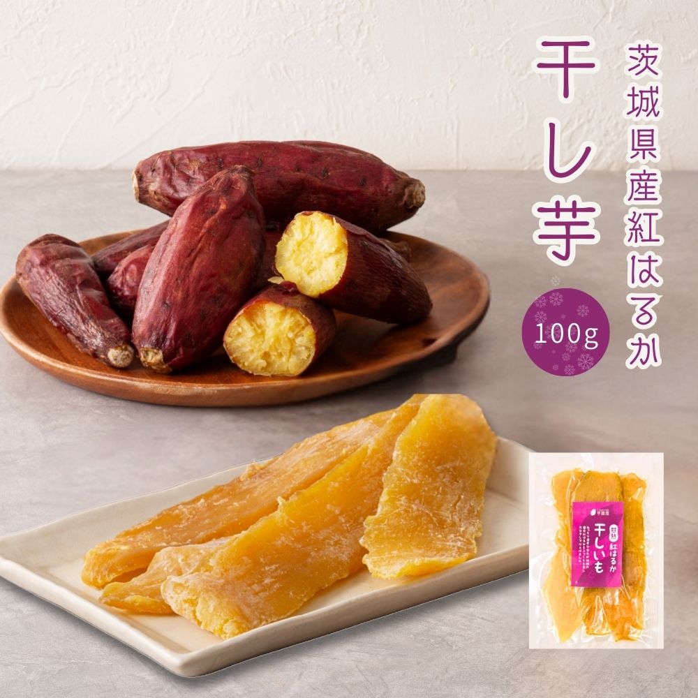 れんページです。茨城県産　紅はるか　干しいも 塚田商店】定期便商品 茨城県産紅はるか 干し芋 平干し 標準品 800g
