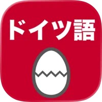 ドイツ語のたまご 1