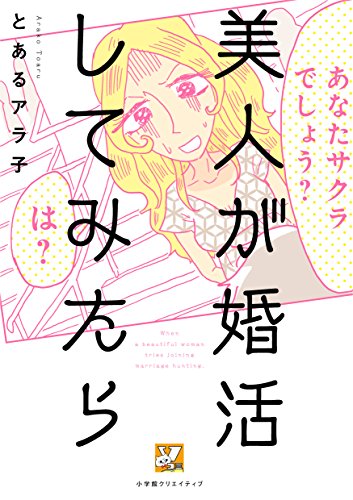 美人が婚活してみたら 1