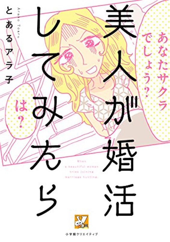 美人が婚活してみたら 1