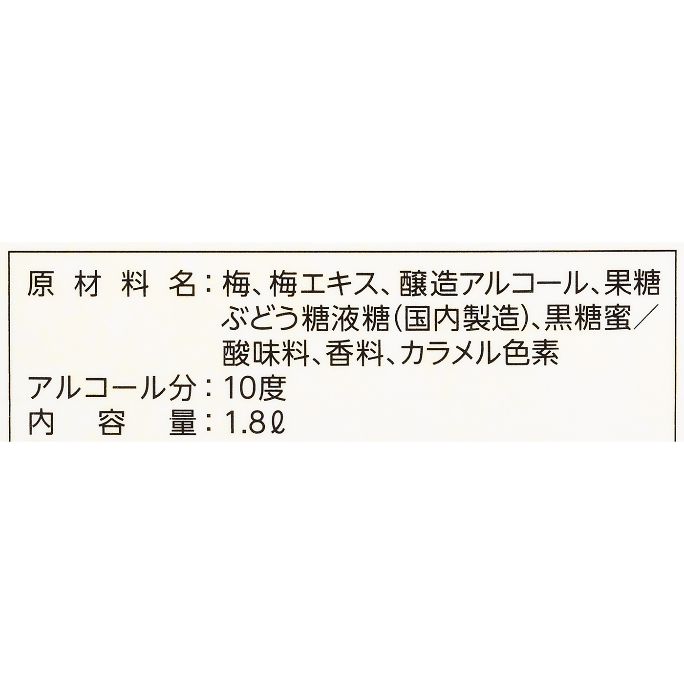 濃厚黒梅酒 4