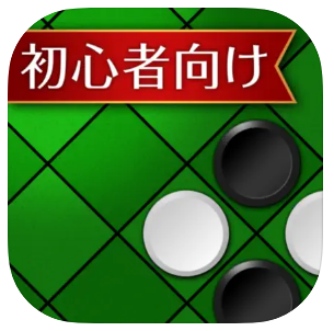 入門リバーシ 1