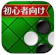 ken1 入門リバーシ 1