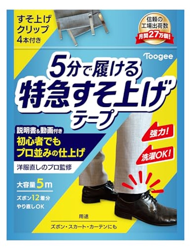 5分で履ける 特急すそ上げテープ 1