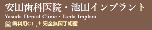 安田歯科医院・池田インプラント 1