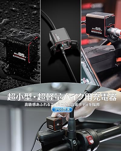 バイク用充電器 3
