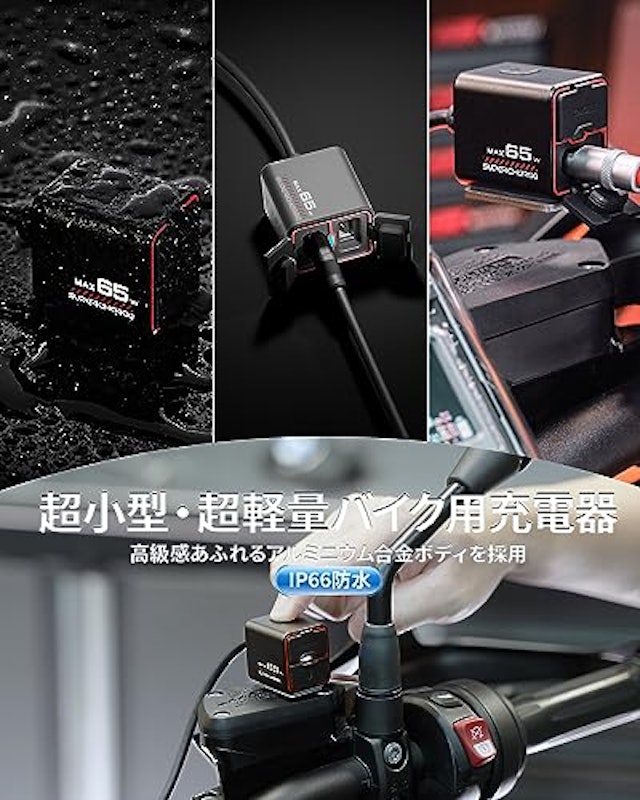 バイク用充電器 3