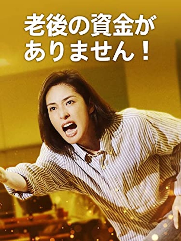 老後の資金がありません! 1