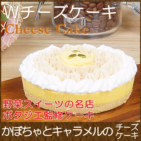 Wチーズケーキ〜かぼちゃとキャラメル 1