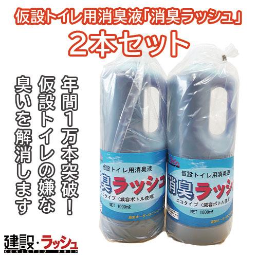 消臭ラッシュ 仮設トイレ用消臭液 1