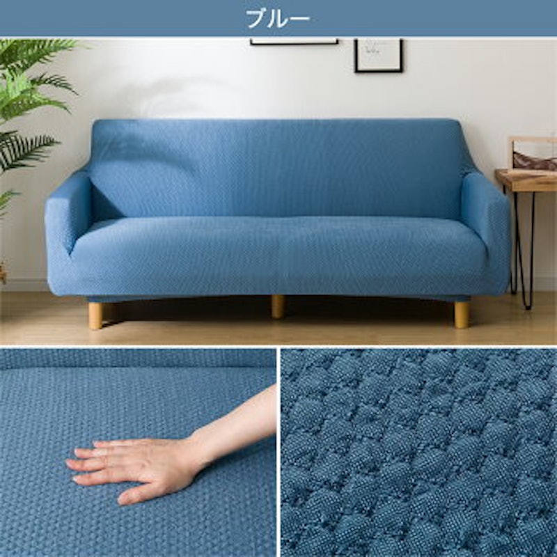 ストレッチソファカバー 2.5~3人掛け用 2