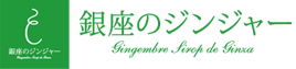 銀座のジンジャー 銀座本店  2
