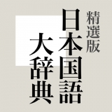 精選版 日本国語大辞典 1