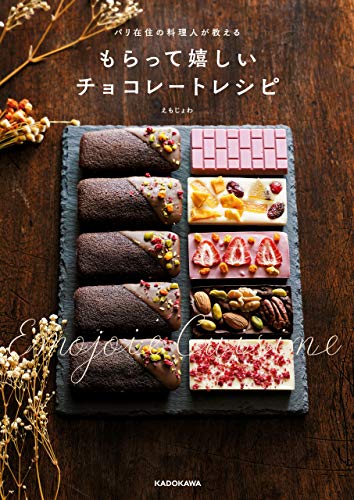 パリ在住の料理人が教える もらって嬉しいチョコレートレシピ 1