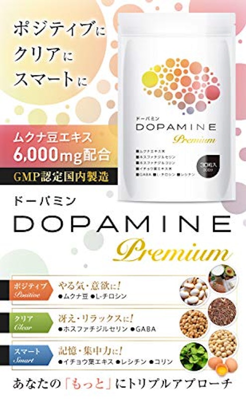 ドーパミン Premium 2