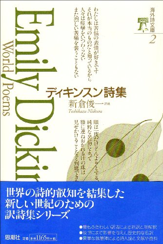 ディキンスン詩集 1