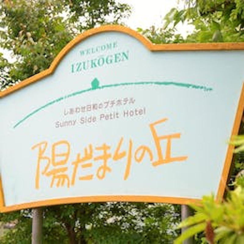 プチホテル陽だまりの丘 1