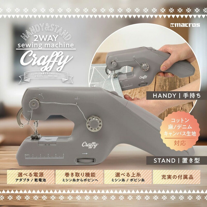 ハンディー&置き型 2WAYミシン 1