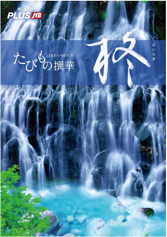 たびもの撰華 柊 1