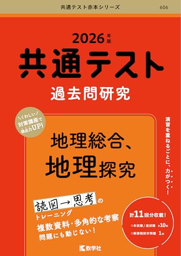 地理学習参考書セット 2025年 共通テスト対策 8冊まとめ売り 2025年用共通テスト実戦模試（13）地理総合、地理探究(Z会大学