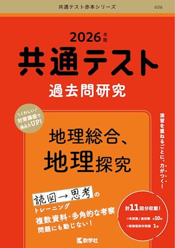 共通テスト過去問研究 地理総合,地理探究 1